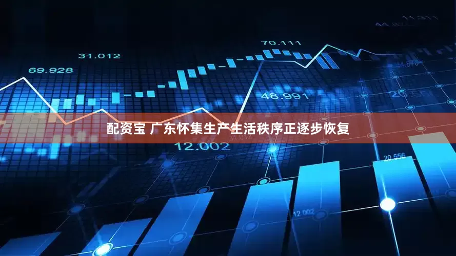 配资宝 广东怀集生产生活秩序正逐步恢复