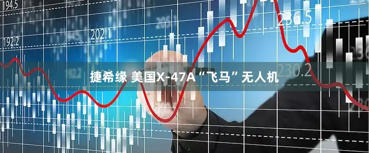 捷希缘 美国X-47A“飞马”无人机