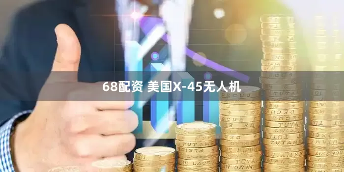 68配资 美国X-45无人机