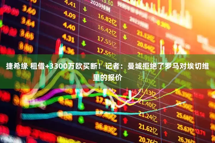 捷希缘 租借+3300万欧买断！记者：曼城拒绝了罗马对埃切维里的报价