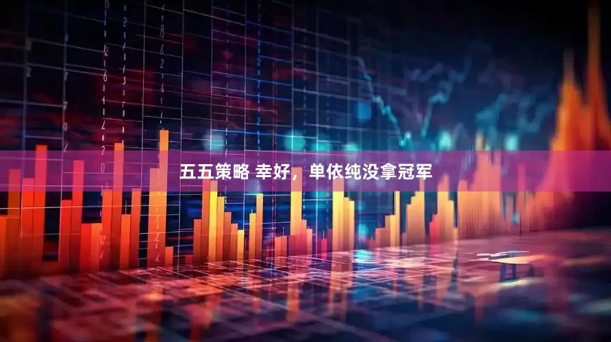 五五策略 幸好，单依纯没拿冠军