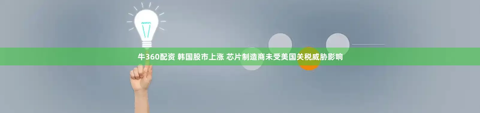 牛360配资 韩国股市上涨 芯片制造商未受美国关税威胁影响