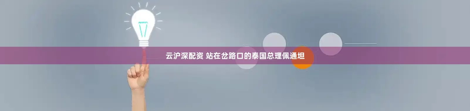 云沪深配资 站在岔路口的泰国总理佩通坦