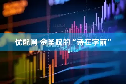 优配网 金圣叹的“诗在字前”