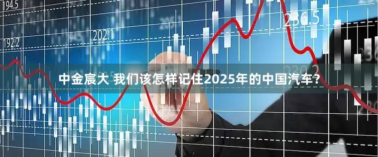 中金宸大 我们该怎样记住2025年的中国汽车？